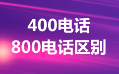400電話和800電話哪個好？