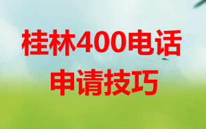 桂林400電話企業(yè)發(fā)展的強(qiáng)大動力