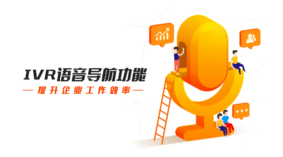 400電話IVR語(yǔ)音導(dǎo)航功能