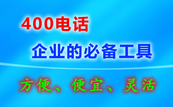 企業400電話要怎么辦理？