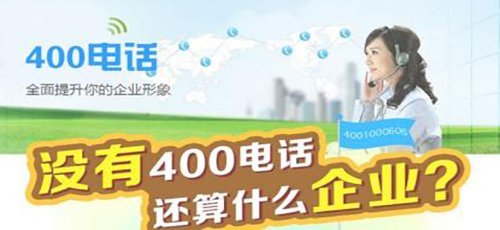 企業為什么要使用400電話