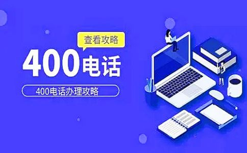 400電話綁定號碼規則