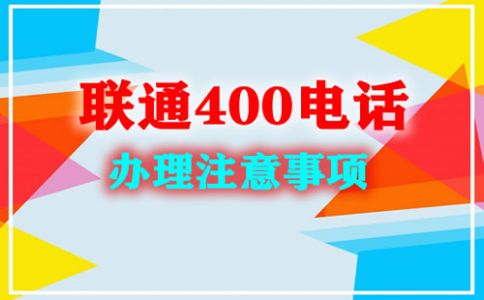 企業(yè)辦理400電話需要的注意事項