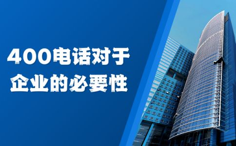 辦理400電話(huà)有什么限制嗎