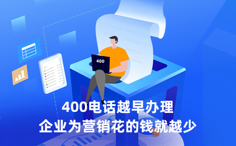 400電話只能接聽(tīng)