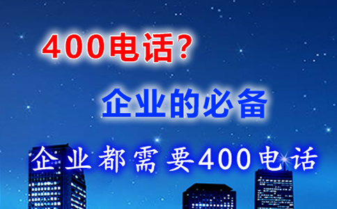 400電話可以轉(zhuǎn)讓嗎