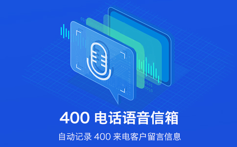 開通400電話