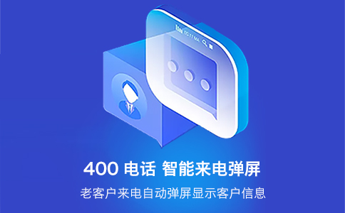關(guān)于400電話申請(qǐng)的幾個(gè)問題